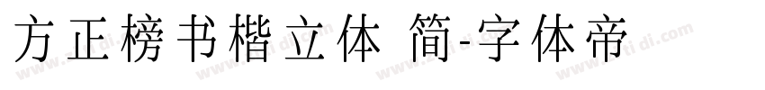 方正榜书楷立体 简字体转换